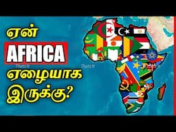 ஆப்பிரிக்காவின் இந்த மோசமான நிலைக்கு என்ன காரணம்? | What made Africa so Poor? | Thatz It Channel