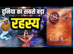 The Secret by Rhonda Byrne | Law of Attraction | Book Summary in Hindi Iदुनिया का सबसे बड़ा रहस्य