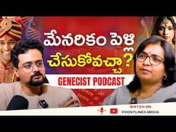 మేనరికం పెళ్లి చేసుకోవచ్చా?🤔| 1st Genecist Podcast in Telugu | Dr.Pavani Upendran @Frontlinesmedia