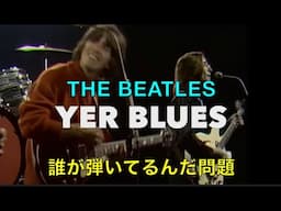 The Beatles - Yer Blues のギターは誰が弾いている？問題