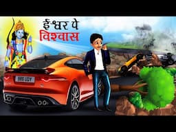 ईश्वर पे विश्‍वास | Ishwar Pe Viswas | Believe In God | Hindi Kahani | Kahaniya