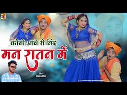 कोनी आवे री निंद मन रातन में, Rajasthani Dj Song | Khemraj Meena,आरती शर्मा, पन्या सेपट डांस #video