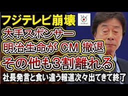 【中居正広】フジテレビが会見したのに大手スポンサーから切られまくってしまう‼むしろ会見が決定打になっている件