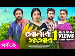 Shonar Shongshar | সোনার সংসার | Episode - 02 | Asraf Supto | Athena Adhikary | Afjal Sujon | Nafisa