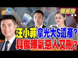 【精華】汪小菲拿光大S遺產？ 具俊曄氣惡人又刪？ #陳威良 #金臨天下 @tvbsmoney  20250207