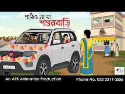 পাঠিও না মা শশুরবাড়ি  I Bangla Cartoon | বাংলা কার্টুন  | Thakumar Jhuli | AFX Animation