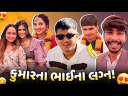 કુમારના ભાઈના લગ્ન! 😍 કેશોદ પહોંચી ગયા! - aditya goswami - gujarati family vlog