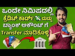 credit card to bank account money transfer kannada | credit card to bank account money transfer