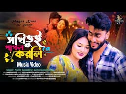 Shokhi Tui Pagol Korli Re ll new bangla song ll Shokhi tor ll Nurul Sagarpreet