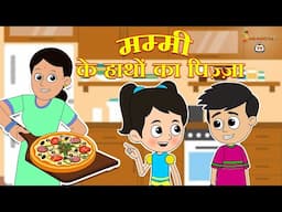 मम्मी के हाथों का पिज़्ज़ा | Pizza Party | पंचतंत्र की कहानियाँ | Animation Stories | jabardast Tv