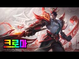 신화 창조자 자르반 4세 크로마 (Mythmaker Jarvan IV Chromas)