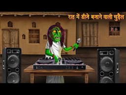 रात में डीजे बजाने वाली चुड़ैल | Witch Play DJ At Night | Horror Story | Chudail Ki Kahaniya | Bhoot