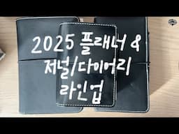 [KOR] 2025년 플래너 다이어리/저널 라인업 | A5 스터디 플래너 | EDC 메인 플래너 | 호보니치 A6 5년 다이어리