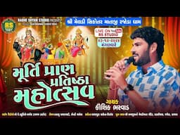 Murti Pran Pratishtha Mhotsav || Kaushik BHarwad || Rajoda Live Program 2024 ||  @radheshyastudio