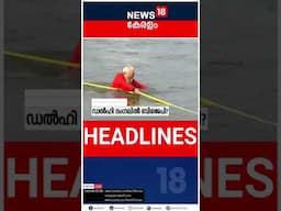 Top Headlines Of The Hour | ഈ മണിക്കൂറിലെ പ്രധാന തലക്കെട്ടുകൾ | Kerala News | #short