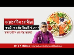 ডায়াবেটিস রোগীরা কতটা কার্বোহাইড্রেট খাবেন? ডায়াবেটিস রোগীর ডায়েট | Carbohydrates for Diabetics