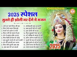 सुनते ही झोली भर देंगे माता रानी के ये भजन | Mata Rani Ke Bhajan | New Bhajan 2025 | BHajan