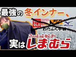 最強冬インナー決定戦！ヒートテックより暖かい神コスパ4アイテム頂上決戦【冬バイク】