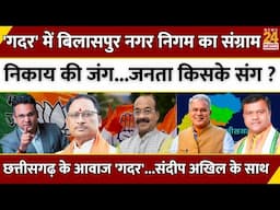 Bilaspur में निकाय की जंग,जनता किसके संग? | CG Nikay Chunav | BJP | Congress | Sandeep Akhil | LIVE