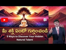 మీ శక్తి ఏంటో గుర్తించండి| 5 Ways to Discover Your Hidden Natural Talent | #rkdigitaldirectselling