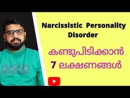 Narcissistic Personality Disorder 7 ലക്ഷണങ്ങൾ | Personality Disorder Malayalam