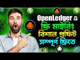 OpenLedger AI থেকে যেভাবে ফ্রি ইনকাম করবেন | OpenLedger AI Agent Free Mining