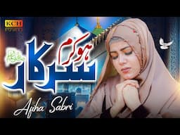 Very Heart Touching Naat Sharif || Ho Karam Sarkar || Afiha Sabri