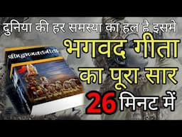 श्रीमद भगवद् गीता सार 27 मिनट में SHRIMAD BHAGVAD GEETA SAAR SHRI KRISHNA VANI 11 TEACHINGS NEW LIFE