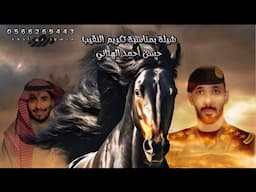 شيلة بمناسبة تكريم النقيب : حسن أحمد الهتاني الزهراني كلمات واداء : وليد الهتاني الزهراني