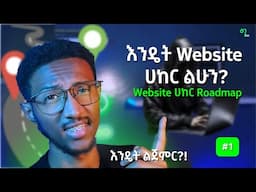 🟢 ዌብሳይት እንዴት ሀክ ይደረጋል | HOW TO ሀክ WEBSITE⚡️