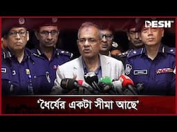 পুলিশি অ্যাকশনে গেলে বলেন আগের পুলিশ হয়ে গেছে: স্বরাষ্ট্র উপদেষ্টা | Home Advisor | Desh TV