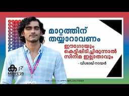 ഈഗോയും കെട്ടിപ്പിടിച്ചിരുന്നാൽ സിനിമ ഇല്ലാതാവും; മാറ്റത്തിന് തയ്യാറാവണം|   Vishak Nair