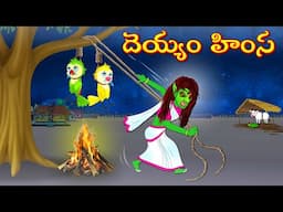 దెయ్యం హింస | Moral Stories | Telugu Kathalu | Deyyam Kathalu | Fairy Tales | Mynaa Birds Tv