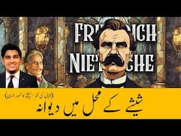 Iqbal’s poem on Friedrich Nietzsche’s idea of Man | اقبال کی نظم - نیٹشے کا تصورِ انسان - پیام مشرق