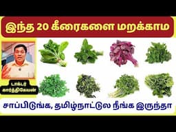 மக்களே! இந்த 20 கீரைகளை மறக்காம சாப்பிடுங்க | 20 Green Leafy Veggies of Tamil Nadu: Spinach Focus