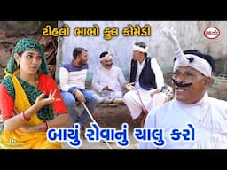 બાયું રોવાનું ચાલુ કરો બાપુ તો ગયા | Rahasy My Khajana ni Cavi | Gujrati Comedy | Ds Movie Studio