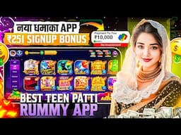 ₹251 BONUS🤑 New Rummy Earning App Today | New Teen Patti Earning App✓ Teen Patti Real Cash Game 2024