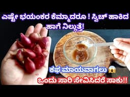 ಎಷ್ಟು ಹಳೇ ಕೆಮ್ಮು ಮತ್ತು ಕಫಕ್ಕೆ ಮನೆಮದ್ದು! Home Remedy for Cough and Cold, ಮನೆಮದ್ದು / Manemaddu Kannada