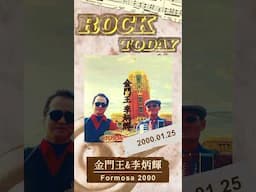 【ROCK TODAY】金門王 李炳輝『FORMOSA 2000』2000年1月25日