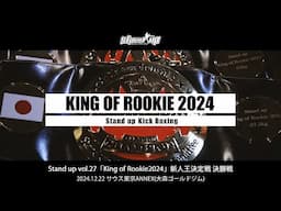 King of Rookie2024新人王決勝戦ダイジェスト