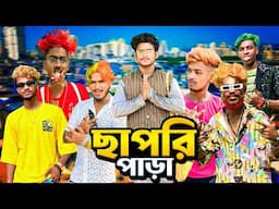 ছাপরি পাড়া | Chapri para comedy video | Bongluchcha | bonglucha | bl