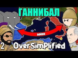 ВТОРАЯ ПУНИЧЕСКАЯ ВОЙНА НА ПАЛЬЦАХ  (Часть 2) - OverSimplified