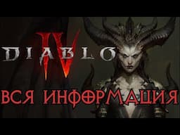 Вся информация о Diablo 4 | Tavern of Heroes