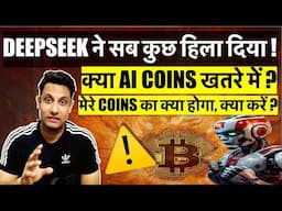 ⚠️ CRYPTO MARKET को हिला दिया DEEPSEEK ने ! क्या AI COINS खतरे में ? क्या और CRASH होगा - क्या करे ?