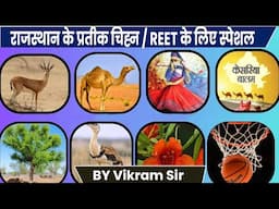 राजस्थान के प्रतीक चिह्न / REET के लिए स्पेशल / राजकीय वृक्ष,पशु,पक्षी,पुष्प