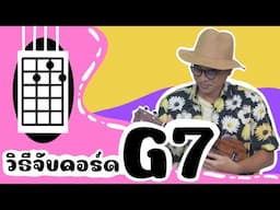 แนะนำวิธีจับคอร์ด Ukulele : คอร์ด G7