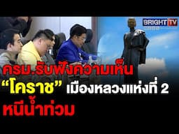 ครม.รับทราบ ข้อสังเกต-ข้อเสนอแนะ ตั้งกมธ.ศึกษาโคราชเป็นเมืองหลวงแห่งที่2 หรือสร้างแนวกั้นน้ำท่วมกทม.