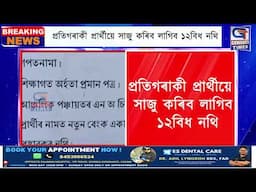 প্ৰতিগৰাকী প্রার্থীয়ে সাজু কৰিব লাগিব ১২বিধ নথি