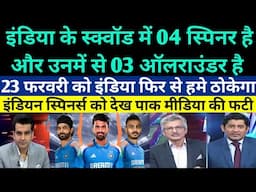 Pakistani media scared after seeing 04 spinners of Indian squad in champion trophy 2025