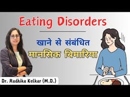 Eating Disorders / खाने से संबंधित मानसिक बीमारियां - Dr. Radhika Kelkar (M.D.) Psychiatrist